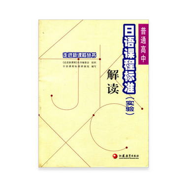 普通高中日語課程標準（實驗）解讀