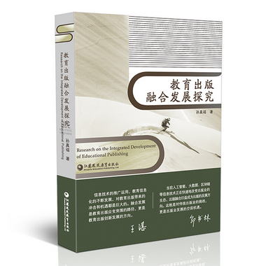 教育出版融合發展探究 中國出版業教育產業研究 孫真福著 出版營