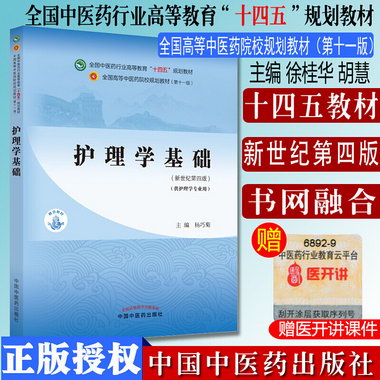 中醫護理學基礎 十四五中醫藥院校規劃教材第十一版新世紀第四版