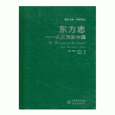 西方文庫·學術譯叢-東方志——從紅海到中國（葡）多默·皮列士
