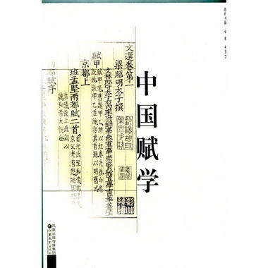 中國賦學（卷一）