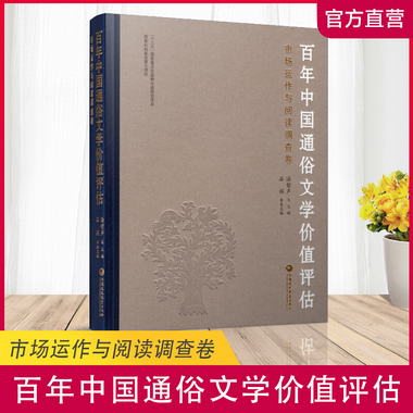 百年中國通俗文學價值評估 市場運作與閱讀調查卷 中國通俗文學