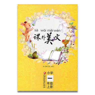 課外美文 小學一年級上冊 1上 江蘇鳳凰教育出版社