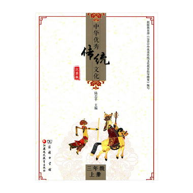 中華優秀傳統文化（江蘇版）三年級上冊3上 陸志平主編 江蘇鳳凰