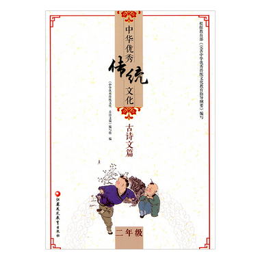 中華優秀傳統文化古詩文篇 二年級 精選名家散文 趣讀傳統文化 中