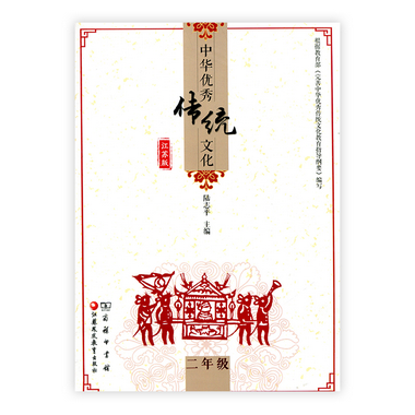 中華優秀傳統文化（江蘇版）二年級 陸志平主編 江蘇鳳凰教育出版