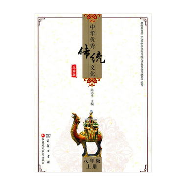 中華優秀傳統文化（江蘇版）八年級上冊8上 陸志平主編 江蘇鳳凰