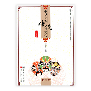 中華優秀傳統文化（江蘇版）七年級 陸志平主編 江蘇鳳凰教育出版
