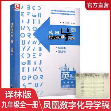 鳳凰數字化導學稿 英語 譯林版 九年級全一冊 內含試卷 初中教學
