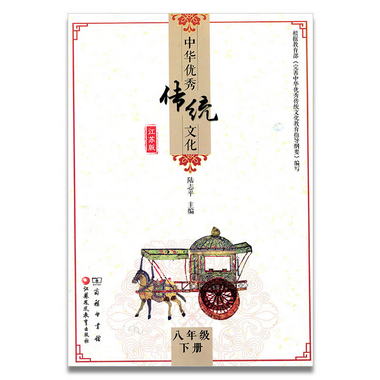 中華傳統文化（江蘇版）八年級下冊8下 陸志平主編 商務印書館江