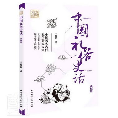 中國禮俗史話(典藏版