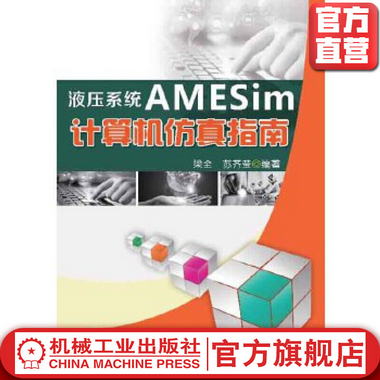 液壓繫統AMESim計算機仿真指南 梁全 機械工業出版社官方正版
