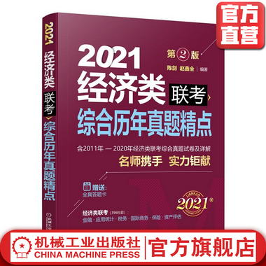 2021 經濟類聯考綜合歷年真題精點