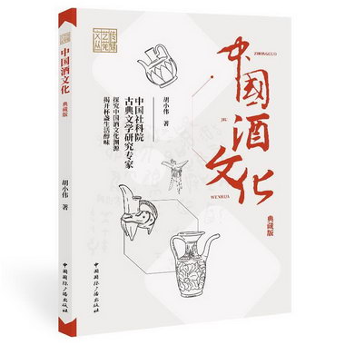 中國酒文化(典藏版)胡小偉中國國際廣播出版社9787507848021 文化