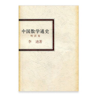 中國數學通史·明清卷