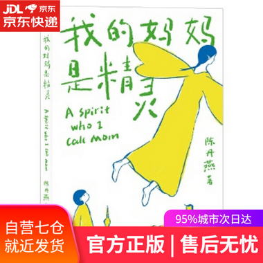 【圖書】我的媽媽是精靈 陳丹燕,果麥文化出品 福建少年兒童出版