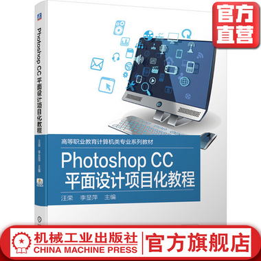 Photoshop CC 平面設計項目化教程