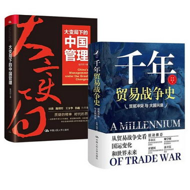 2冊 大變局下的中國管理 趙向陽+千年貿易戰爭史 貿易衝突與大國