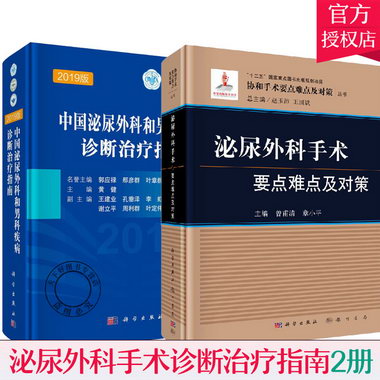 正版 2冊泌尿外科手術要點難點及對策+中國泌尿外科和男科疾病診