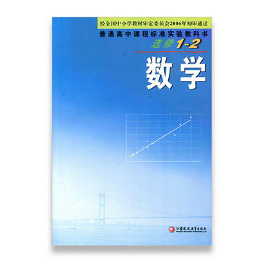 高中數學 蘇教版 選修1-2 中學 江蘇鳳凰教育出版社SX
