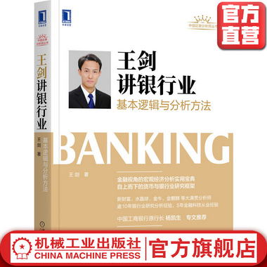 官網正版 王劍講銀行業基本邏輯與分析方法 主權數字貨幣 二級銀