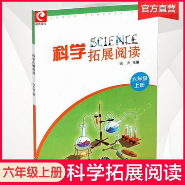 科學拓展閱讀 六年級上冊 小學6上科學知識課外拓展 科學實驗操作