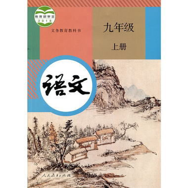 初中語文課本 九上 9上 人教版 九年級上冊 9上部編版 統編版 全
