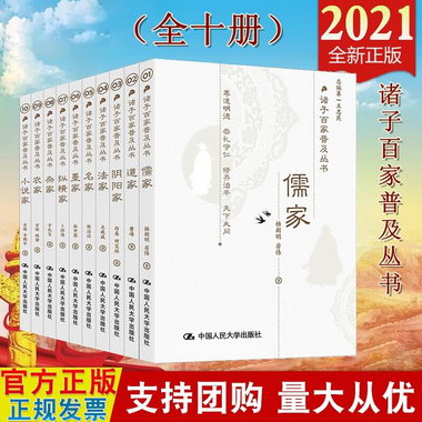 2021 諸子百家普及叢書 全10冊 中國人民大學出版社 傳統國學 文