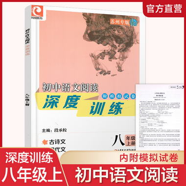 2021新版 初中語文閱讀深度訓練 蘇州專版 八年級上冊 含參考答案