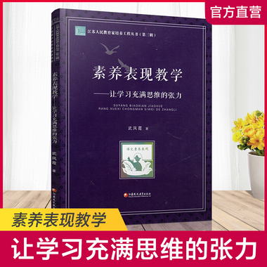 江蘇人民教育家培養工程叢書 第三輯 素養表現教學 讓學習充滿思