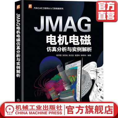 官網正版 JMAG電機電磁仿真分析與實例解析 陳天贈 張侃裕 張志金