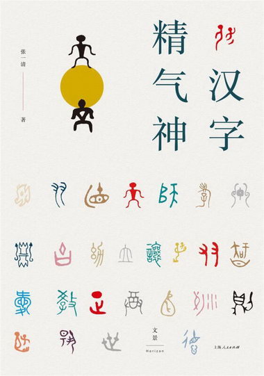 漢字精氣神張一清上海人民出版社9787208171909 文化書籍