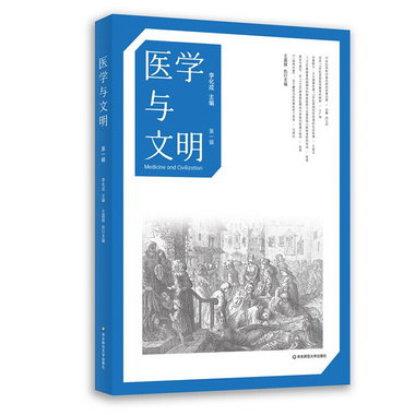 醫學與文明（第1輯）由陝西師範大學醫學與文明研究院主辦的學術