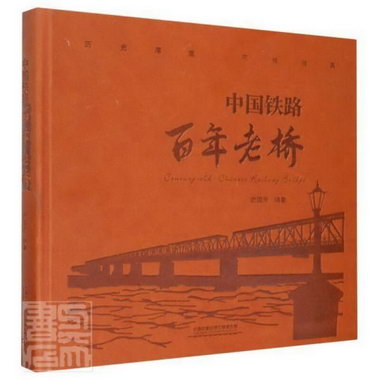 中國鐵路百年老橋武國