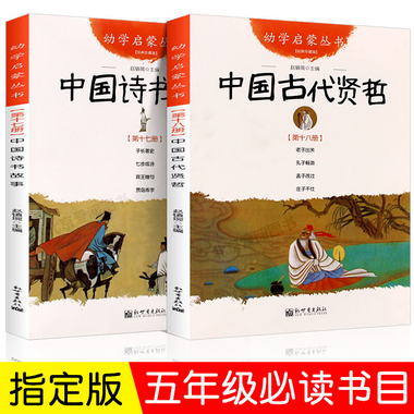 全2冊 中國古代詩書與賢者故事 五年級 正版 趙鎮琬著 中國詩書故