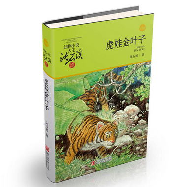 旗艦正版 虎娃金葉子動物小說大王瀋石溪品藏書繫 青少年的課外啟