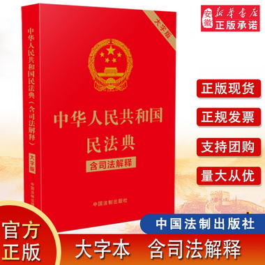 2022年1月1日實施 中華人民共和國民法典（含司法解釋）（大字版