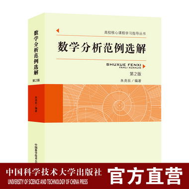 數學分析範例選解 第2版 朱堯辰 高校核心課程學習指導叢書 中科