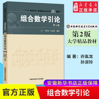 官網正版現貨 組合數學引論 第2版 許胤龍 孫淑玲 中國科學技術大