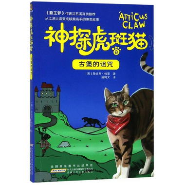 安少高談童書館：神探虎斑貓·6.古堡的詛咒 正版Y庫（英）詹妮弗