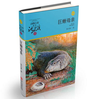 正版 巨蜥母親 動物小說大王瀋石溪品藏書繫青少年的課外啟發讀物
