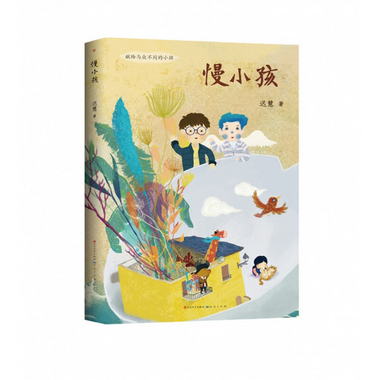 正版 中國當代獲獎兒童文學作家書繫（長篇新作）：慢小孩天天遲