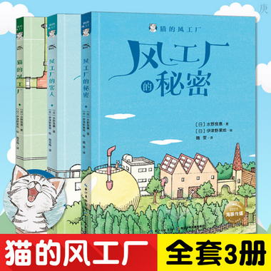 貓的風工廠全套3冊正版風工廠的客人風工廠的秘密8-9-10-12歲兒童