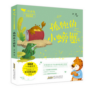 安少S 小青鳥中國名家童話閱讀寶庫：孤獨的小螃蟹 （彩圖注音版