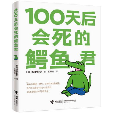接力正版 100天後會死的鱷魚君 經典現像級四格動漫畫簡體中文版
