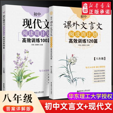 初中語文閱讀周計劃高效訓練課外文言文120篇+現代文100篇 8/八年