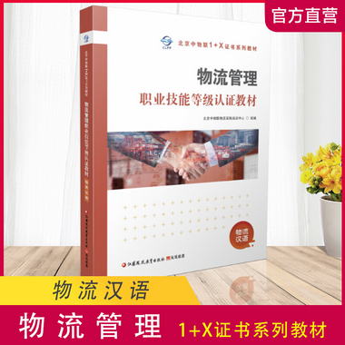 職教 物流管理職業技能等級認證教材 物流漢語1-1 物流管理職業技