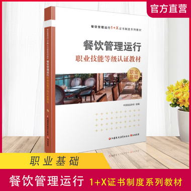職教 餐飲運營管理等級認證教材—職業基礎1-1 中國飯店協會 飲食