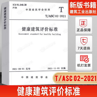 正版 T/ASC 02-2021 健康建築評價標準 2021年11月1日實施中國建