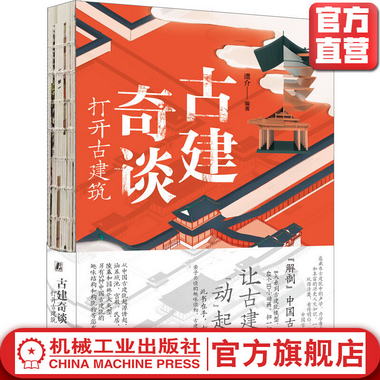 官網正版 古建奇談 打開古建築 遺介 中國古代建築科學普及讀物